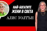 Алис Уолтън - наследницата, която обича изкуството