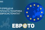 Кой определя паричната политика на Евросистемата?
