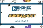 Дума на денят: Ликвидност 