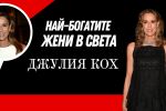 Джулия Кох - дамата, която се е посветила на децата и семейството си