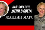 Жаклин Марс - сладкият вкус, който носи милиарди долари