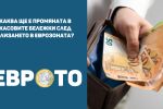 Каква ще е промяната в касовите бележки след влизането в еврозоната?