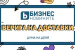 Дума на деня: Верига на доставки