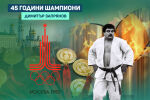 Беше джудист №1 на България за XX век, но стана строителен работник (ВИДЕО)