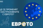 Ще има ли промени по вече сключените застраховки при въвеждането на еврото?   
