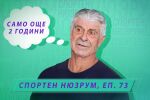 НА ЖИВО: Спортен нюзрум, еп. 73: Само още 2 години (ВИДЕО)