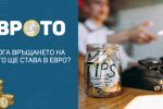 Откога връщането на ресто ще става в евро?