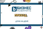 Дума на деня - Приход