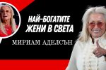 Мириам Аделсън - лекарката, чието сърце принадлежи на Израел  