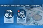 Затягане на коланите или сериозен дефицит: МВФ ни съветва да се вдигнат данъците