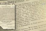 Историческият манифест отблизо: Какви тайни крие документът?