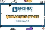 Дума на деня: Финансов отчет