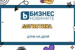 Дума на деня: Логистика