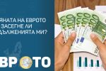 Имам задължения в левове. Освободен ли съм от тях след приемане на еврото?