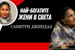 Савитри Джиндал - Желязната лейди на индустрията в Индия
