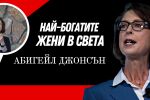 Абигейл Джонсън - дамата, която пробива в трудния свят на финансите 