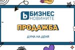 Дума на деня: Продажба 