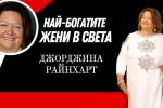 Джорджина Райнхарт - жената, която владее минния бизнес в Австралия