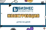 Дума на деня: Конкуренция
