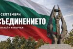 НА ЖИВО: 6 септември – 141 години от Съединението на България
