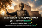 „Завръщането на цар Самуил“ - bTV със специална продукция на 3 октомври 