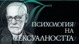 Най-значимите текстове на Фройд за сексулаността излизат в сборник на 6 април