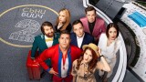 Вторият сезон на хитовия комедиен сериал 