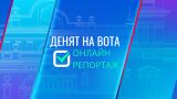 ОНЛАЙН РЕПОРТАЖ: Денят на вота