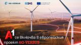 А1 България проучва приложенията на 6G технологиите за устойчивостта като част от ЕС проекта 6G-VERSUS