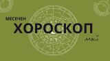 Месечен хороскоп за май: Замислете се за финансите и проявете решителност