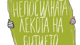 Дали наистина тежестта е ужасна, а лекотата – прекрасна?