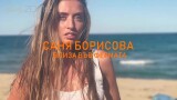 Саня Борисова: Суетата е едно от нещата, с които ще трябва да се простя във 