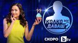 Флорина Иванова стъпва на състезателната арена на „Колко ми даваш?“