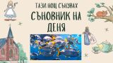 Съновник: Какво означава да сънувате риба 