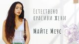 Естествено красивите жени по света: Божествената Майте (СНИМКИ)