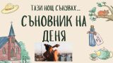 Съновник: Какво означава да сънувате, че сте голи пред хора 