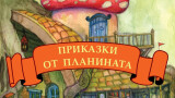 Детските приказки на Иво Сиромахов 