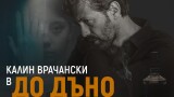 Калин Врачански озвучава новия български аудиосериал „До дъно“