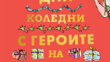 Дванайсет коледни дни с героите на Роалд Дал