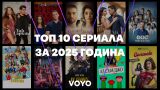 Топ 10 най-гледани сериали във Voyo през 2025 – перфектни за празничен маратон
