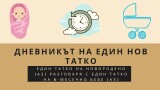 Дневникът на един нов татко: Един татко на новородено (Аз) разговаря с един татко на 6-месечно бебе (Аз)