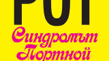 Синдромът Портной на Филип Рот