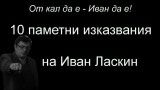 От кал да е - Иван да е. 10 паметни изказвания на Иван Ласкин