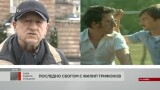 Тази седмица се сбогуваме с още един от големите български актьори - Филип Трифонов