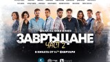 Романтичната комедия „Завръщане 2“ тръгва по кината от 14 февруари 2022 г.