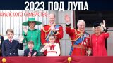 Радостите и тревогите на британското кралско семейство през 2023 г. 