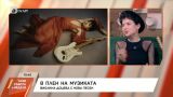 Виолина Доцева - от уличен музикант в Созопол до песента