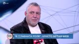 Христо Мутафчиев за пътя от псувните до 