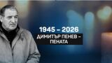 ОНЛАЙН РЕПОРТАЖ: България се сбогува с Димитър Пенев (ВИДЕО)