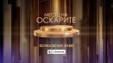 „Барби“, „Дюн 2“ и още касови заглавия с премиери в „Месец на Оскарите“ (СНИМКИ + ВИДЕО)